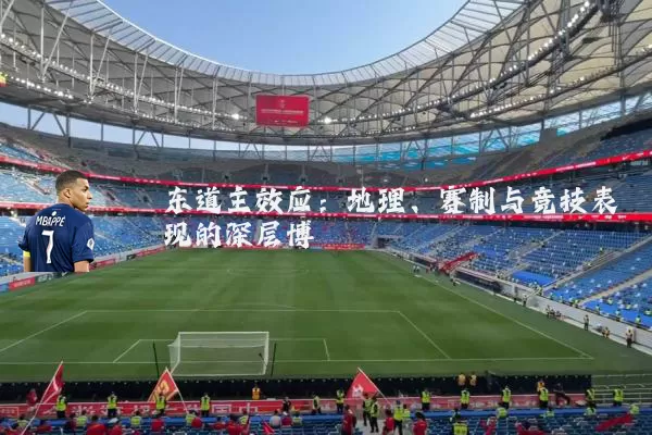东道主效应:地理、赛制与竞技表现的深层博弈