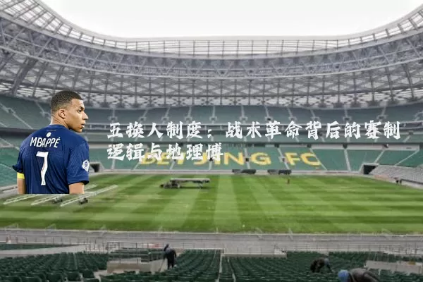 五换人制度：战术革命背后的赛制逻辑与地理博弈
