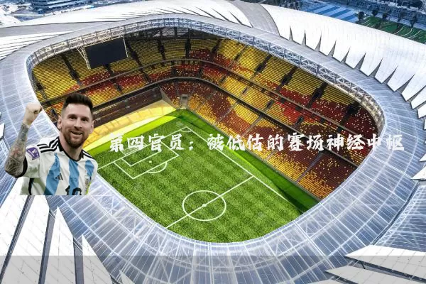第四官员:被低估的赛场神经中枢