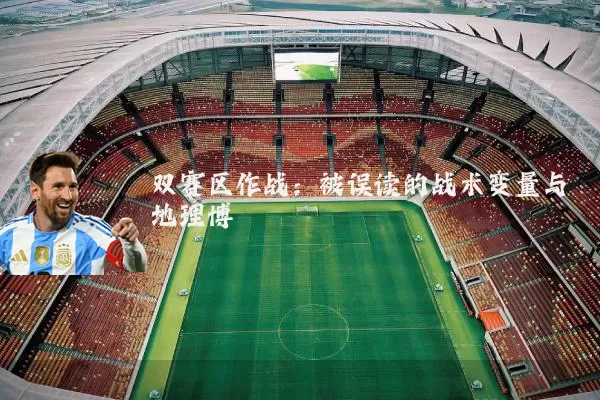 双赛区作战：被误读的战术变量与地理博弈
