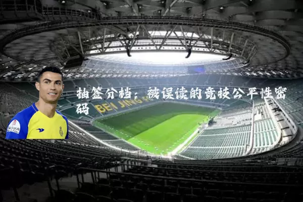 抽签分档:被误读的竞技公平性密码