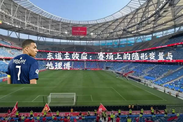 东道主效应:赛场上的隐形变量与地理博弈