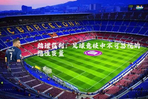 助理裁判:足球竞技中不可忽视的隐性变量