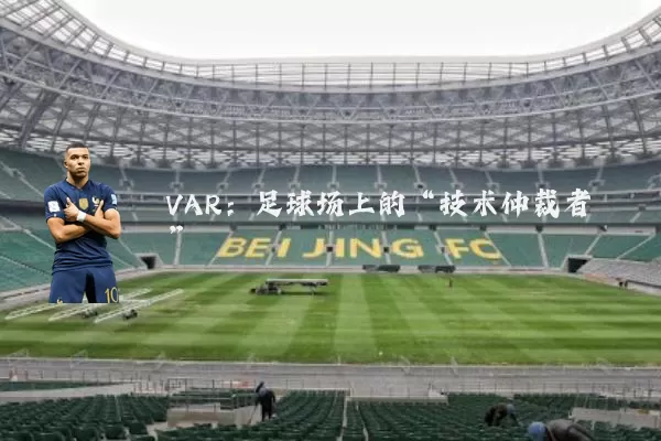 VAR:足球场上的“技术仲裁者”