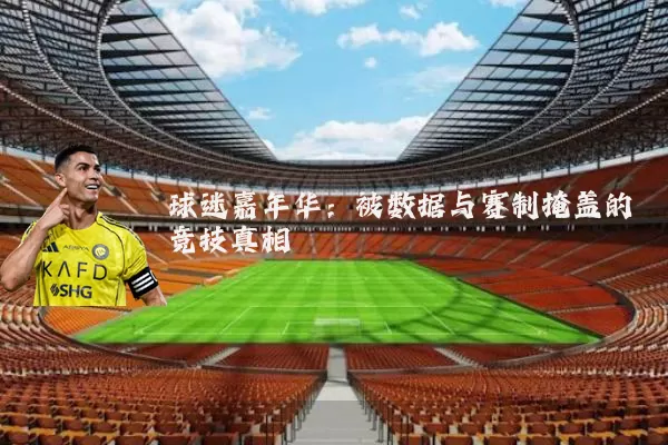 球迷嘉年华：被数据与赛制掩盖的竞技真相