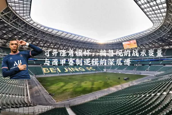 可升降角旗杆：被忽视的战术变量与西甲赛制逻辑的深层博弈