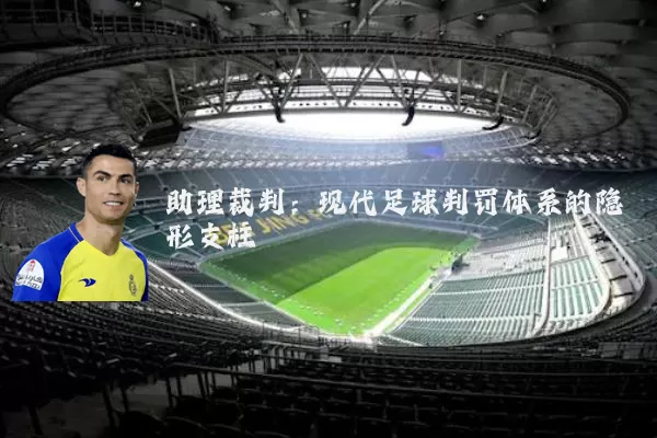 助理裁判:现代足球判罚体系的隐形支柱
