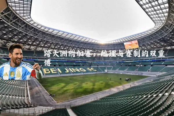 跨大洲附加赛:地理与赛制的双重博弈