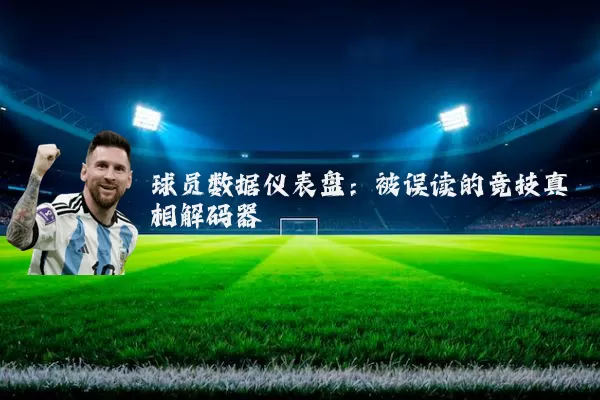 球员数据仪表盘:被误读的竞技真相解码器
