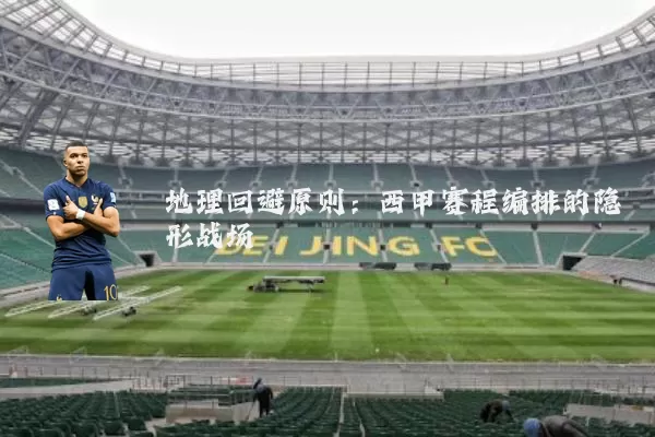 地理回避原则：西甲赛程编排的隐形战场