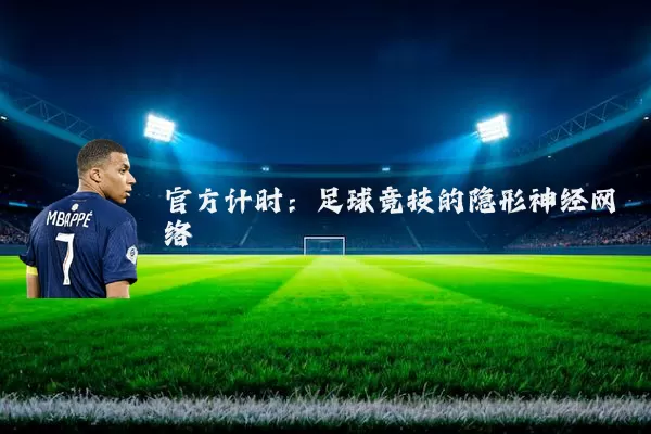 官方计时:足球竞技的隐形神经网络