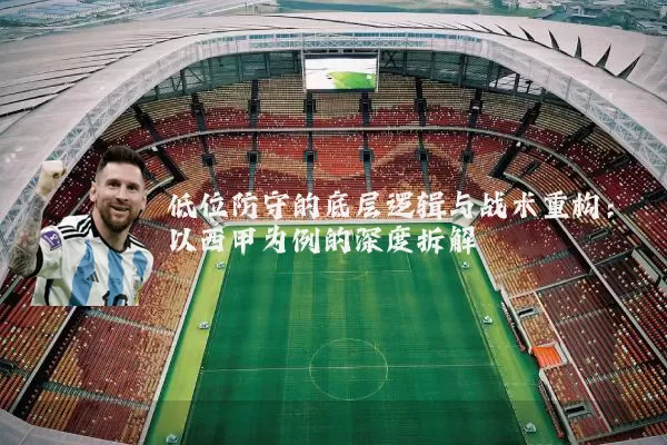 低位防守的底层逻辑与战术重构:以西甲为例的深度拆解