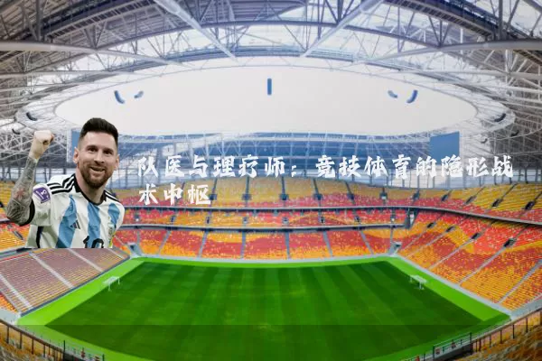 队医与理疗师:竞技体育的隐形战术中枢