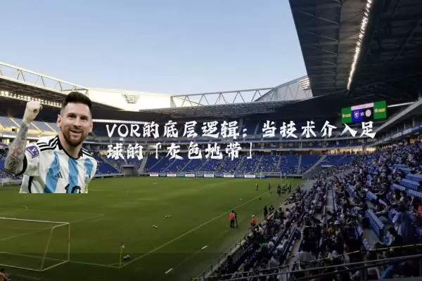 VOR的底层逻辑：当技术介入足球的「灰色地带」