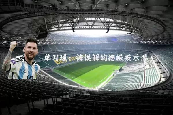 单刀球:被误解的终极技术博弈