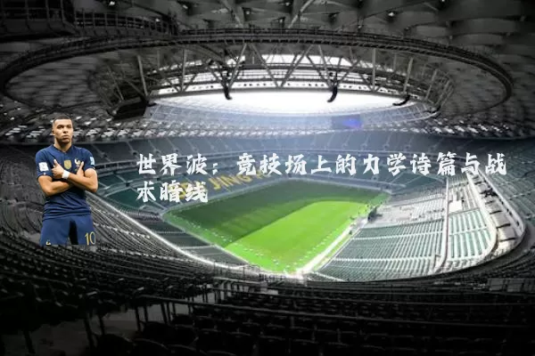 世界波:竞技场上的力学诗篇与战术暗线
