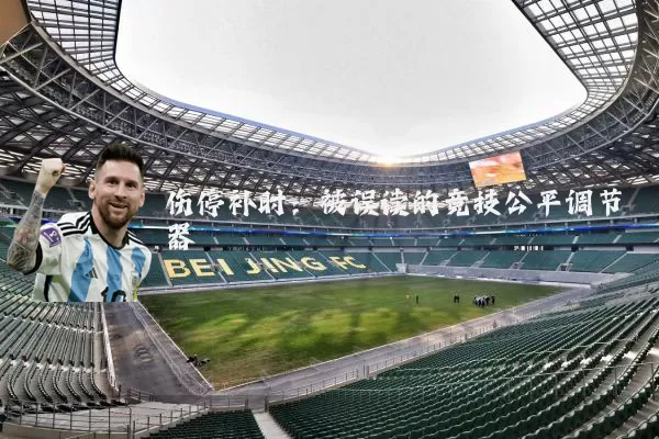 伤停补时:被误读的竞技公平调节器