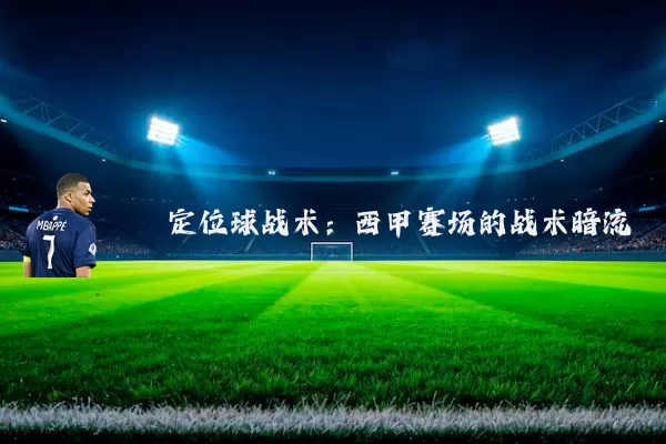 定位球战术:西甲赛场的战术暗流