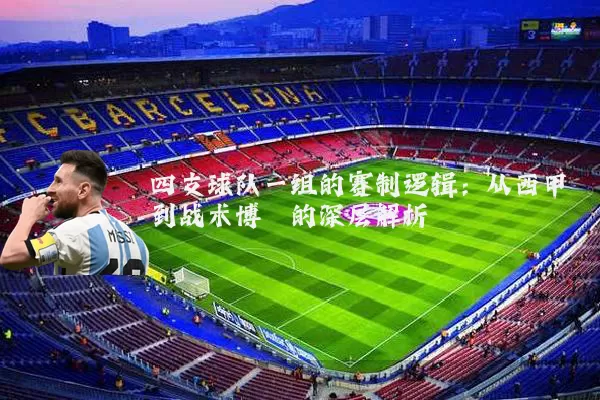 四支球队一组的赛制逻辑:从西甲到战术博弈的深层解析