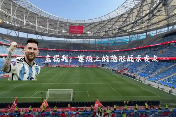主裁判:赛场上的隐形战术支点