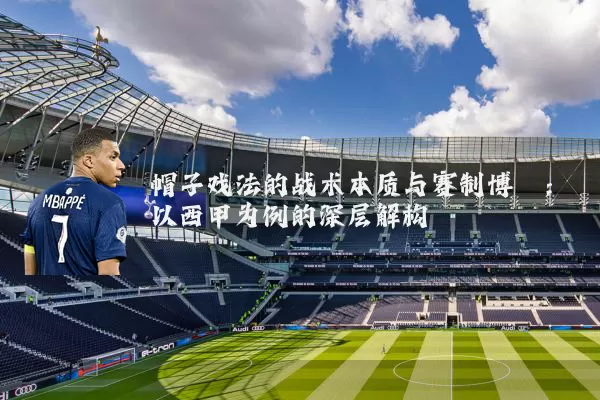 帽子戏法的战术本质与赛制博弈:以西甲为例的深层解构