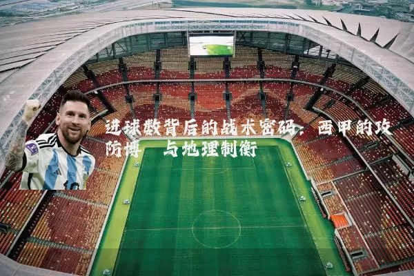 进球数背后的战术密码:西甲的攻防博弈与地理制衡
